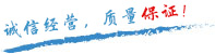 質(zhì)量保證，信譽第一！